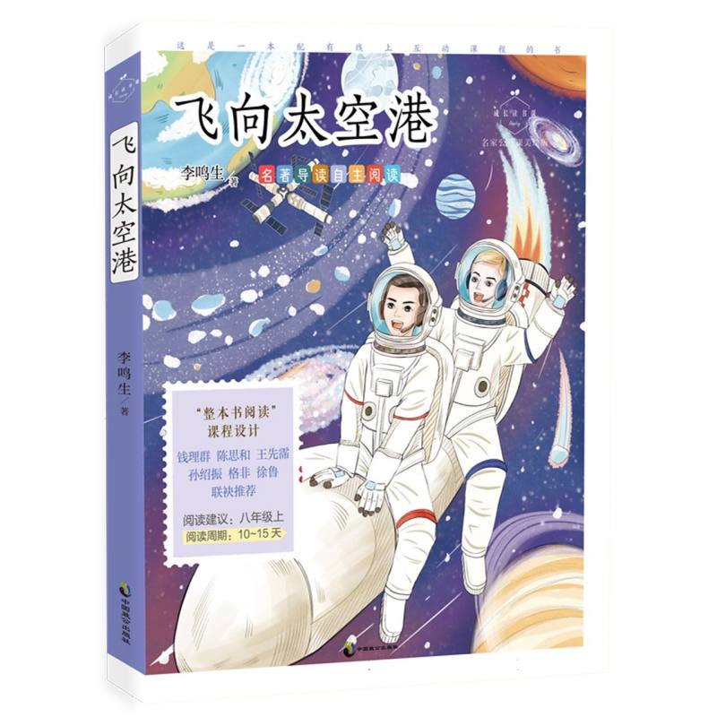 成长读书课：飞向太空港