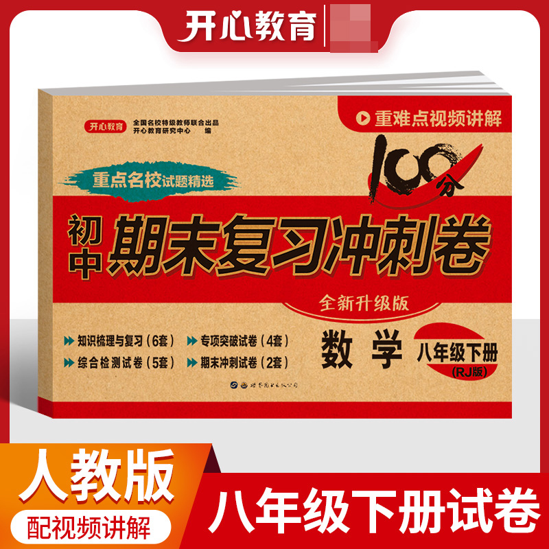 23春·初中期末复习冲刺卷·数学8年级·下册（RJ版）