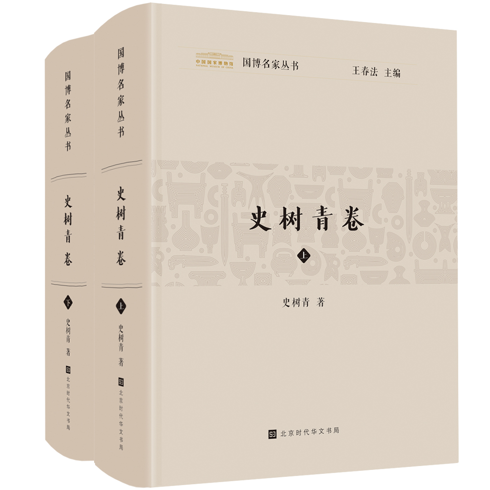 国博名家丛书——史树青卷（全二册）