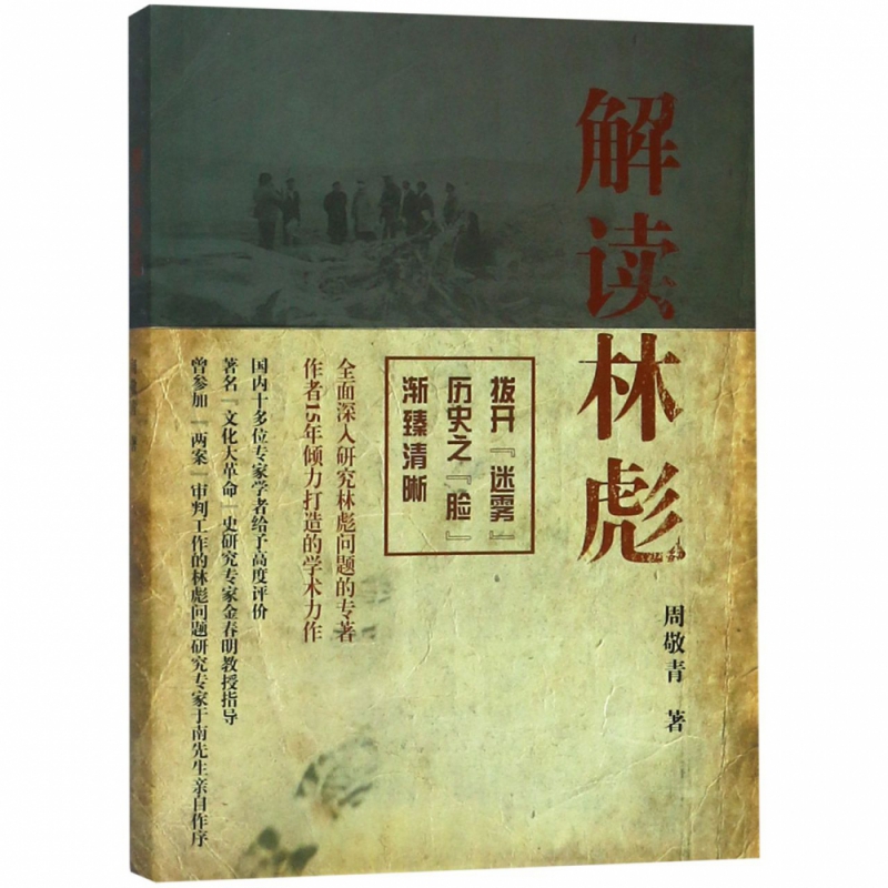 解读林彪:“九一三”事件与林彪集团的覆灭