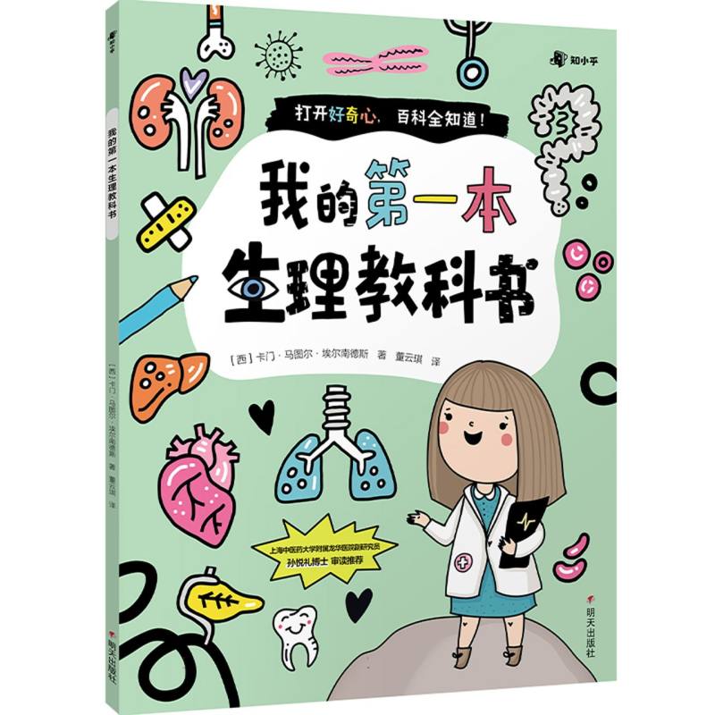 我的第一本生理教科书