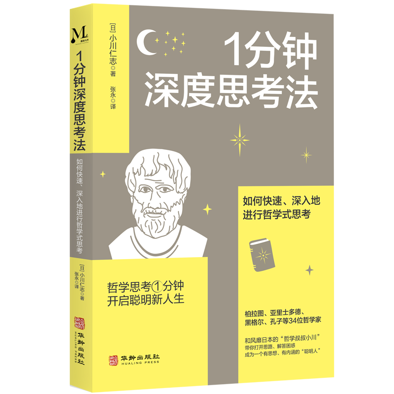 1分钟深度思考法：如何快速、深入地进行哲学式思考
