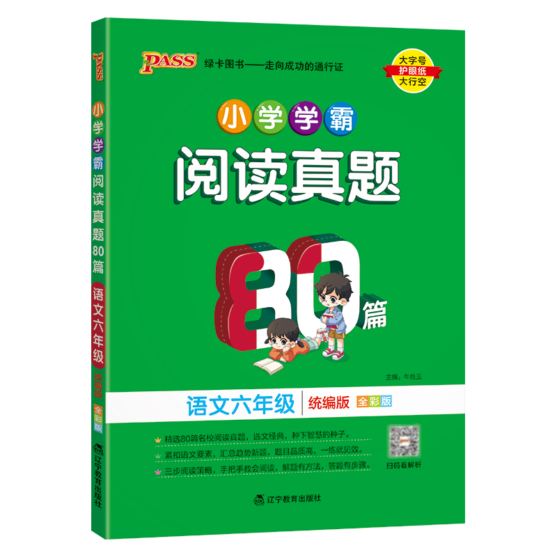 (PASS)24版小学学霸阅读真题80篇-语文六年级（人教版）