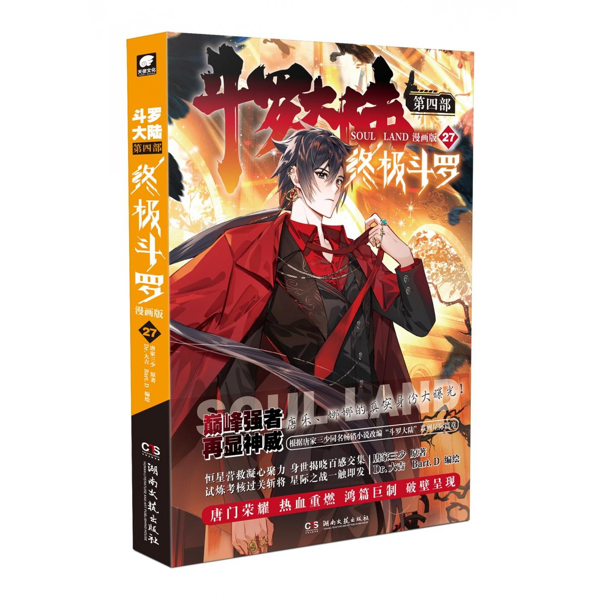 斗罗大陆第四部终极斗罗漫画版27