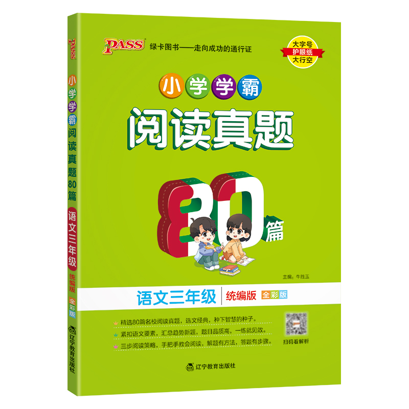 (PASS)24版小学学霸阅读真题80篇-语文三年级（人教版）