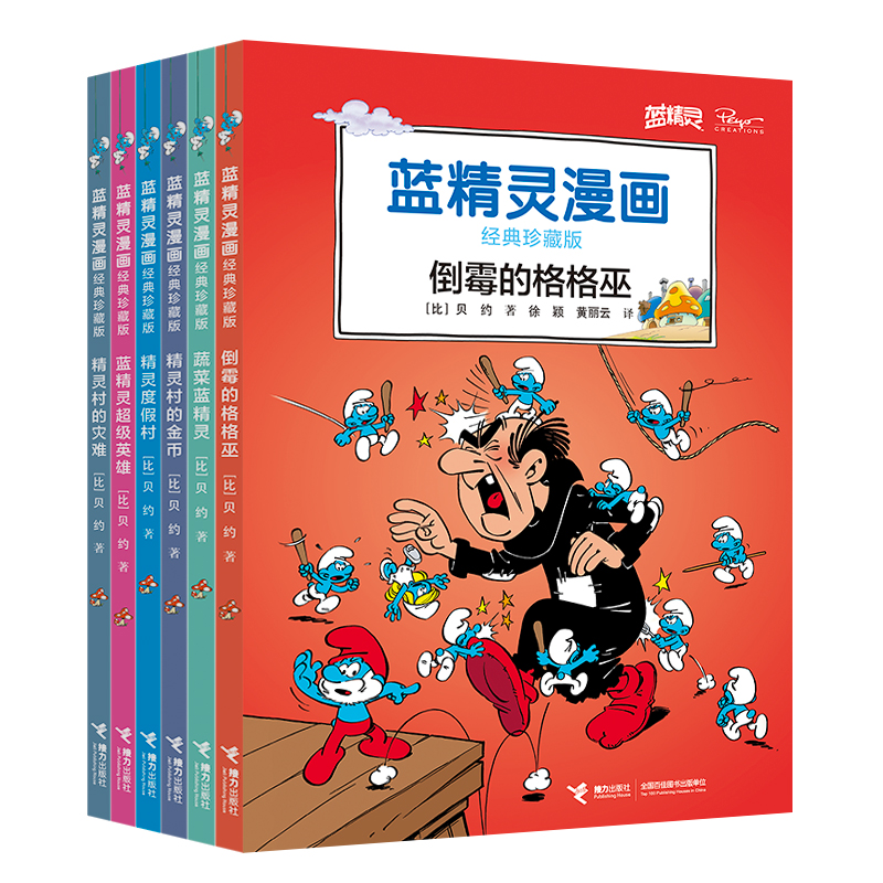 蓝精灵漫画经典珍藏版（第三辑）