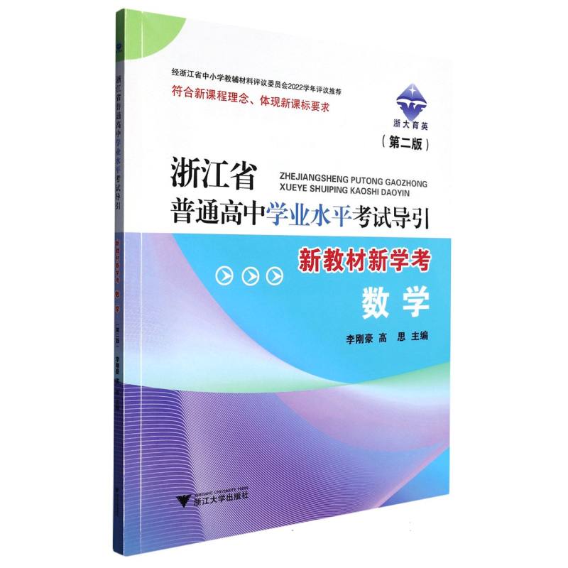 数学(第2版新教材新学考)/浙江省普通高中学业水平考试导引