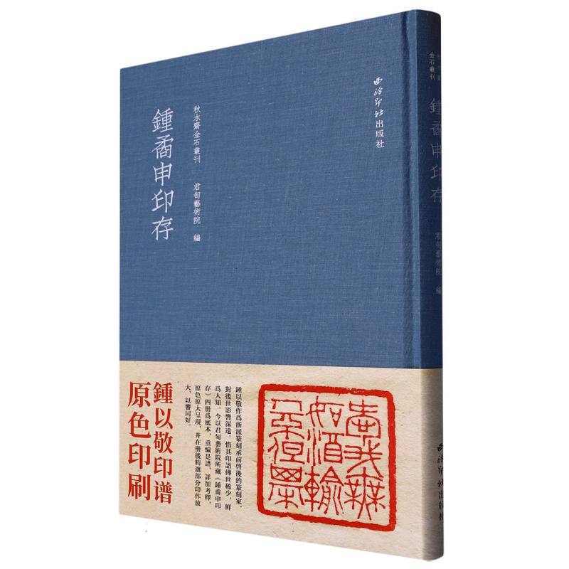 钟矞申印存（精）/秋水斋金石丛刊