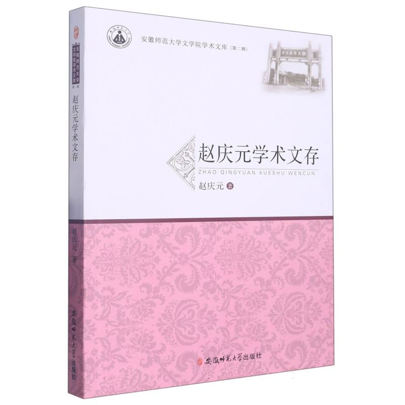 赵庆元学术文存
