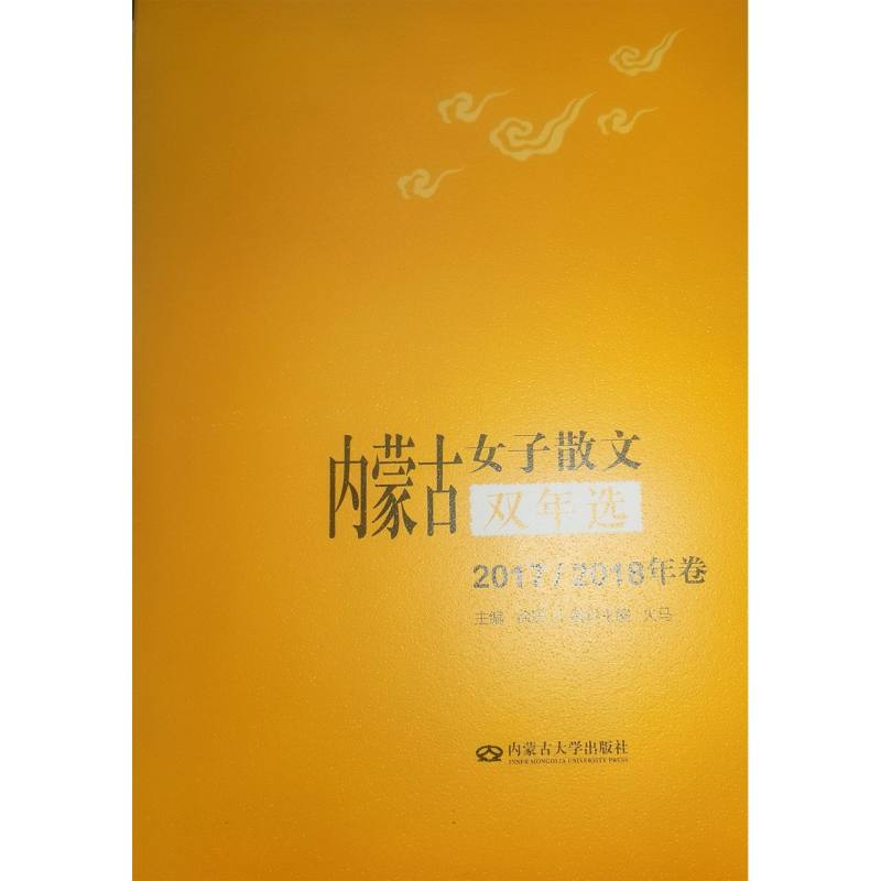 内蒙古女子散文双年选