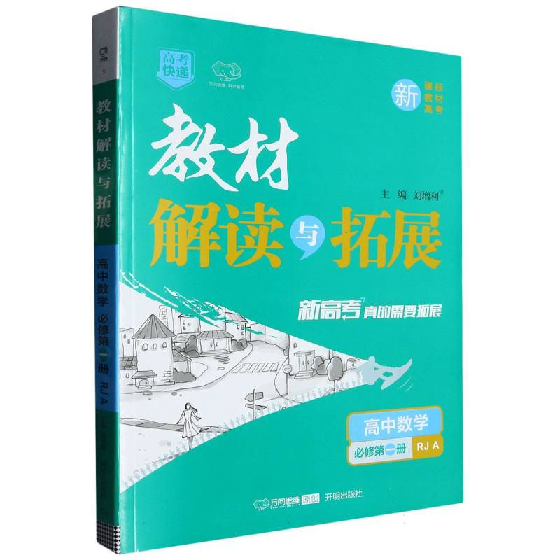 高中数学（必修第1册RJA）/教材解读与拓展