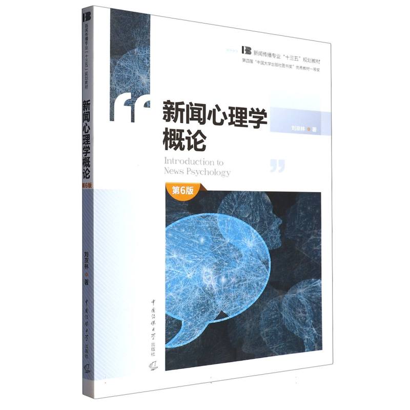 新闻心理学概论（第6版新闻传播专业十三五规划教材）