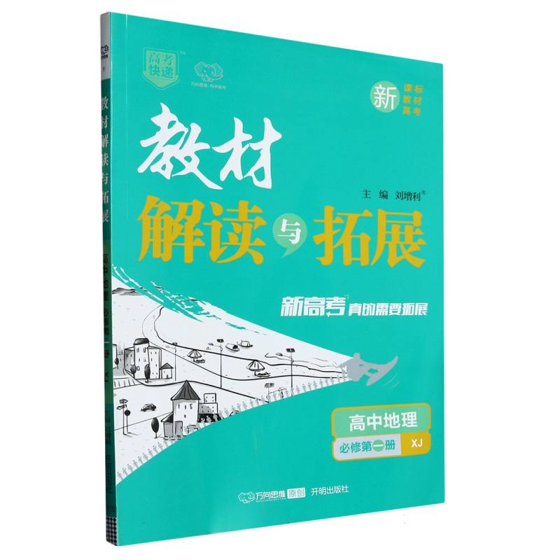 高中地理（必修第1册XJ）/教材解读与拓展