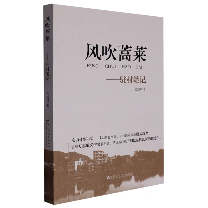 风吹蒿莱--驻村笔记