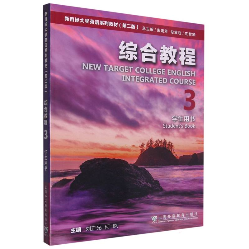 新目标大学英语系列教材（第二版）：综合教程 3 学生用书（一书一码）