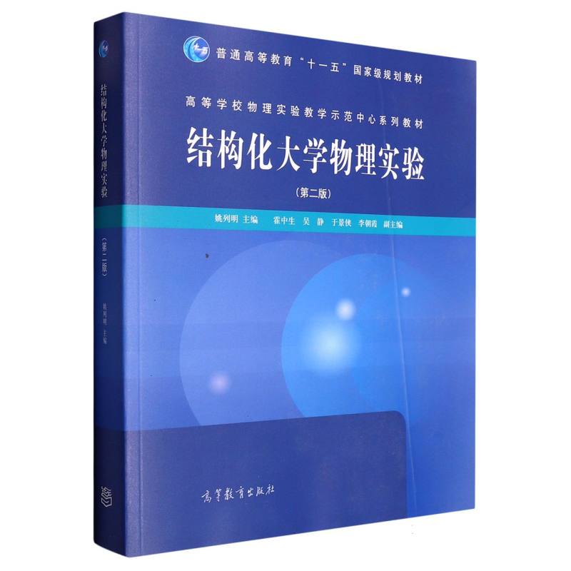 结构化大学物理实验（第2版高等学校物理实验教学示范中心系列教材）