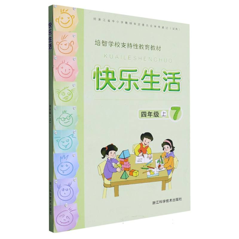 快乐生活（4上培智学校支持性教育教材）