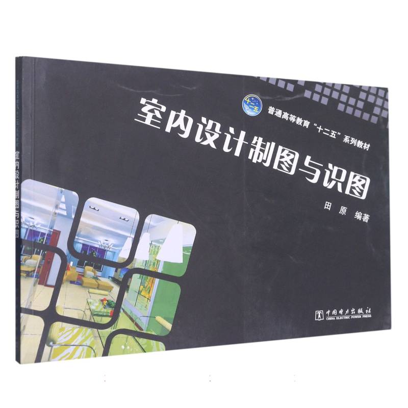 普通高等教育“十二五”规划教材 室内设计制图与识图