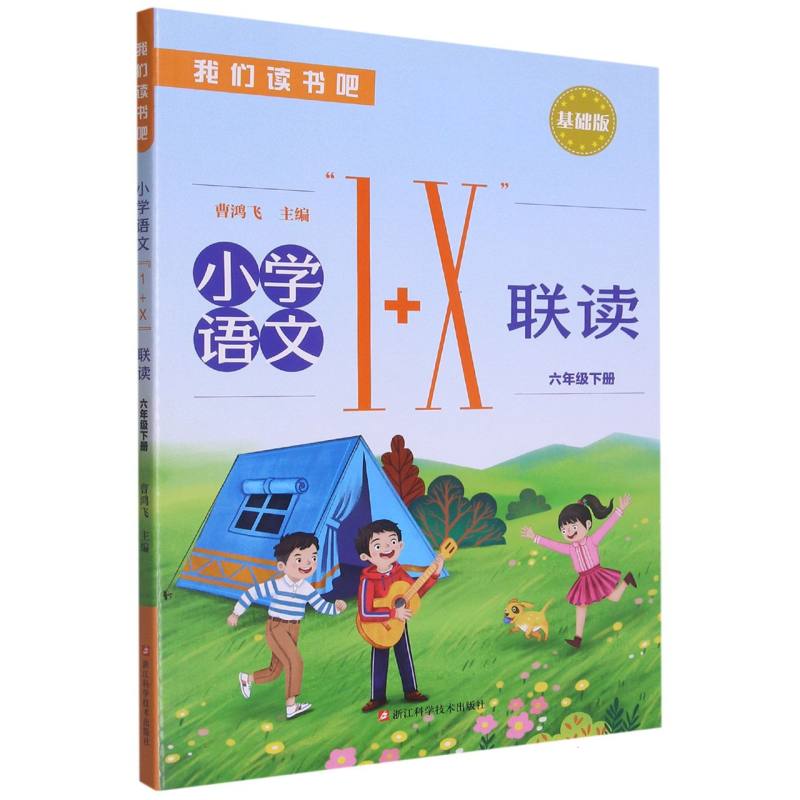 小学语文1+X联读（6下基础版）/我们读书吧