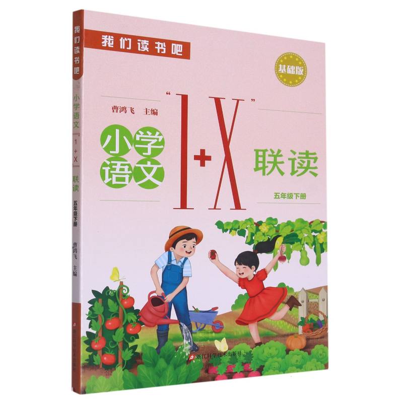 小学语文1+X联读（5下基础版）/我们读书吧