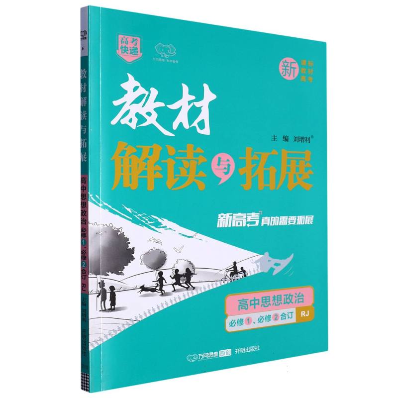 高中思想政治（必修1必修2合订RJ）/教材解读与拓展