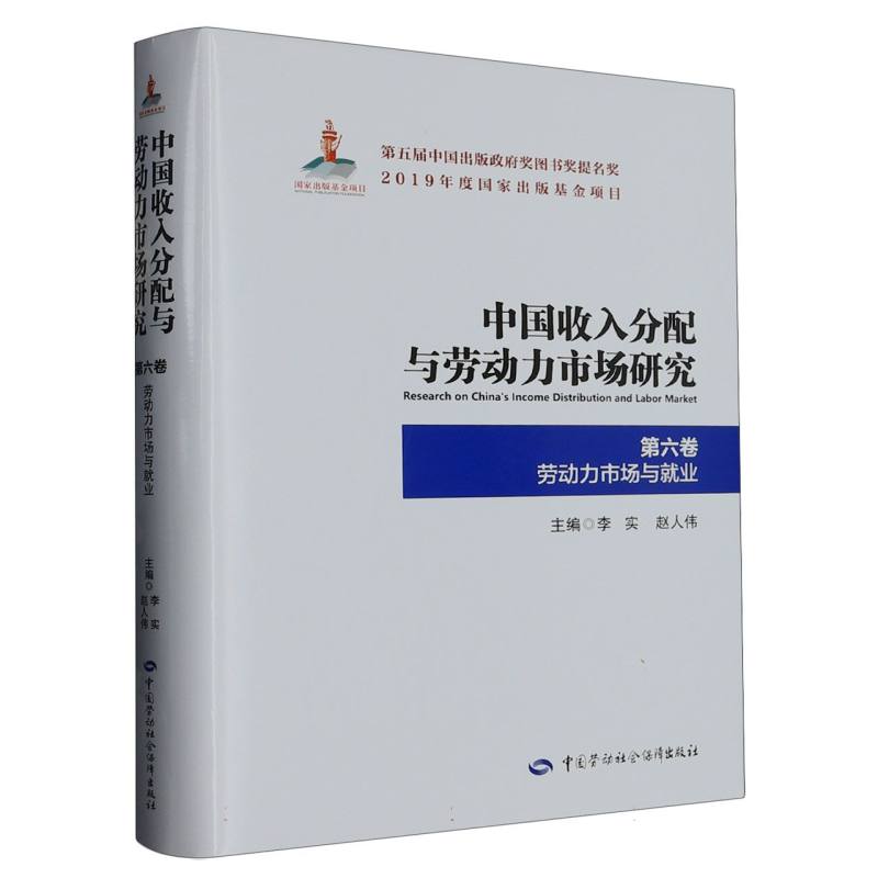 中国收入分配与劳动力市场研究（第6卷劳动力市场与就业）（精）