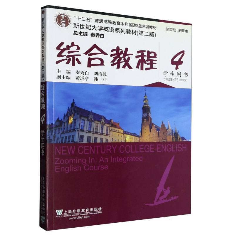 综合教程（4学生用书第2版新世纪大学英语系列教材十二五普通高等教育本科国家级规划教 