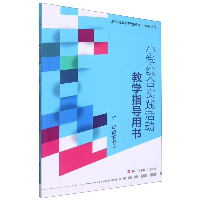 小学综合实践活动教学指导用书（1下）