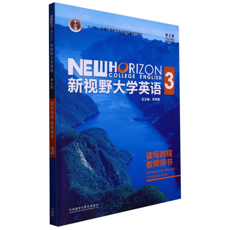 新视野大学英语读写教程（附光盘3教师用书第3版十二五普通高等教育本科国家级规划教材）