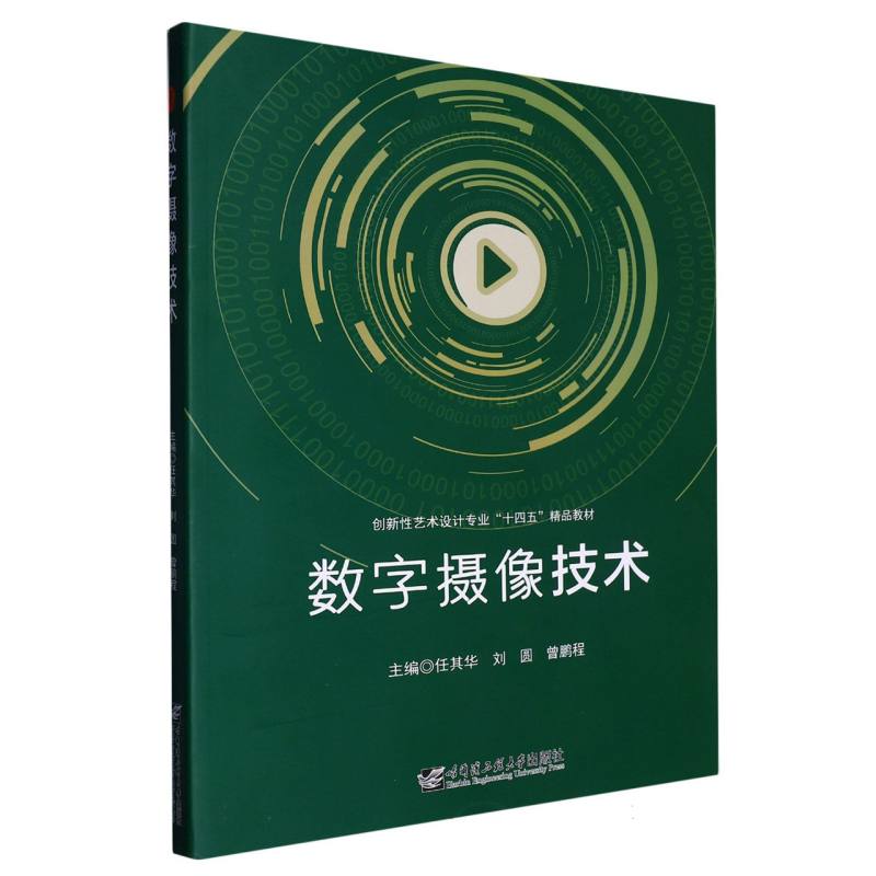 数字摄像技术（创新性艺术设计专业十四五精品教材）