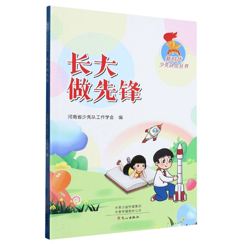 长大做先锋/新时代少先队员丛书