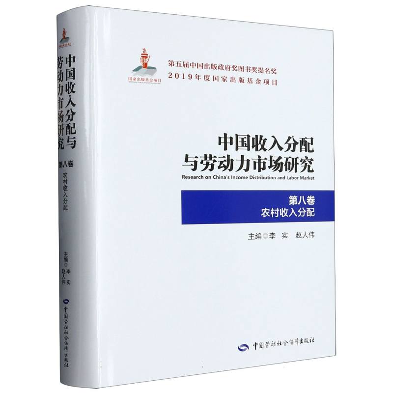 中国收入分配与劳动力市场研究（第8卷农村收入与分配）（精）