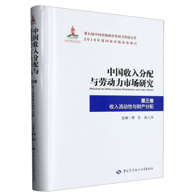 中国收入分配与劳动力市场研究（第3卷收入流动性与财产分配）（精）