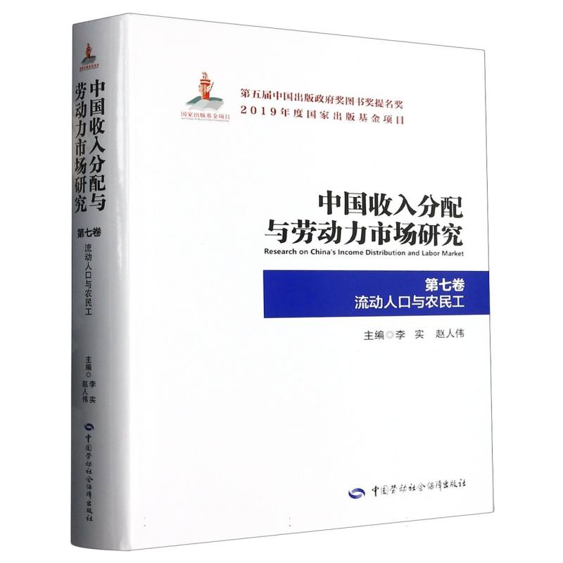 中国收入分配与劳动力市场研究（第7卷流动人口与农民工）（精）