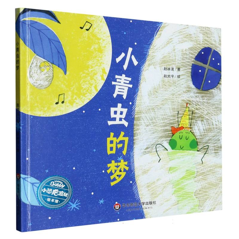 小青虫的梦（精）