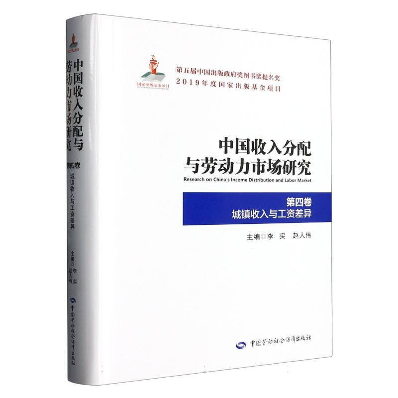 中国收入分配与劳动力市场研究（第4卷城镇收入与工资差异）（精）