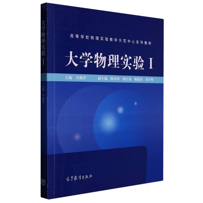 大学物理实验（Ⅰ高等学校物理实验教学示范中心系列教材）