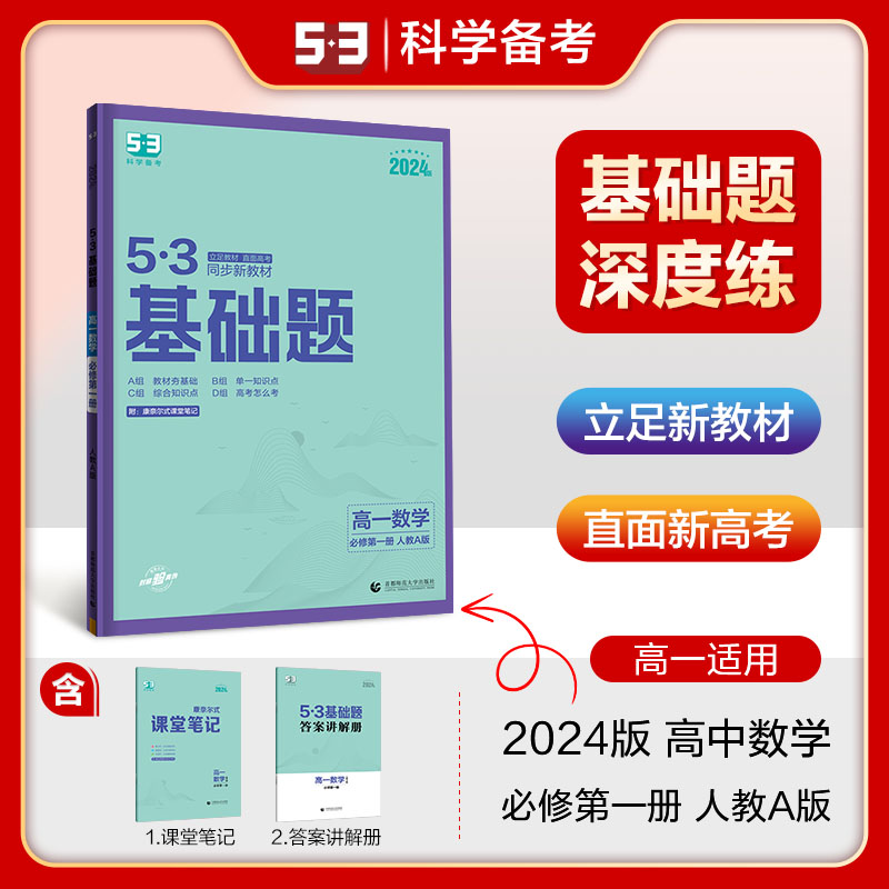 2024版《5.3》高一基础题  必修第一册  数学（人教A版）