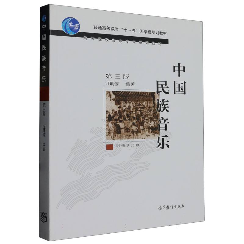 中国民族音乐（附光盘高等院校音乐专业系列教材）