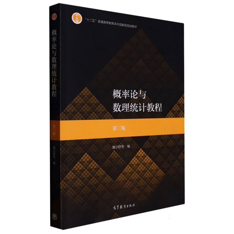 概率论与数理统计教程（第3版十二五普通高等教育本科国家级规划教材）