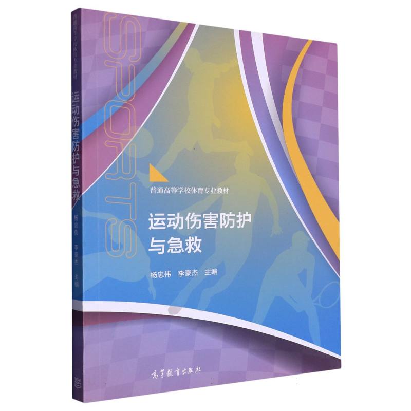 运动伤害防护与急救（普通高等学校体育专业教材）