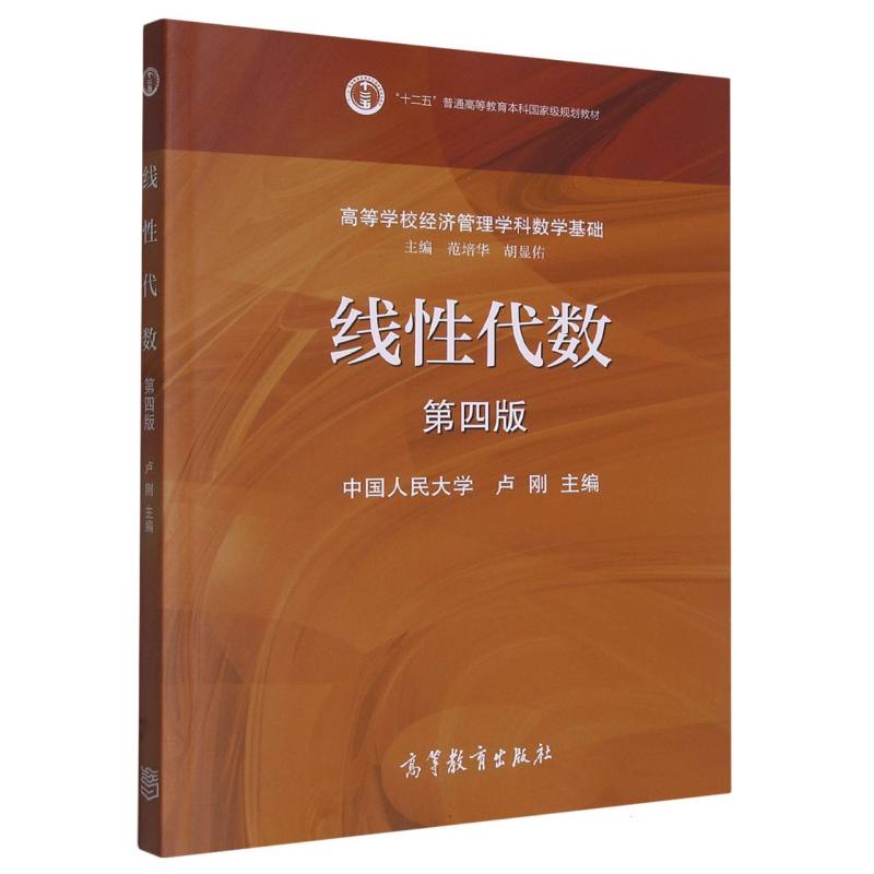线性代数（第4版高等学校经济管理学科数学基础）