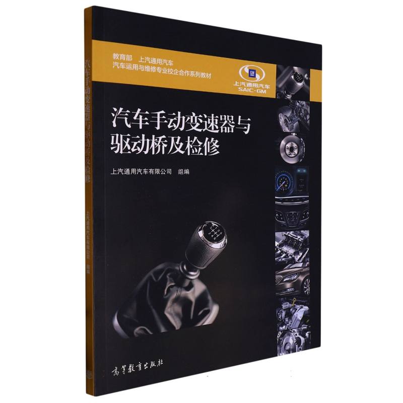 汽车手动变速器与驱动桥及检修