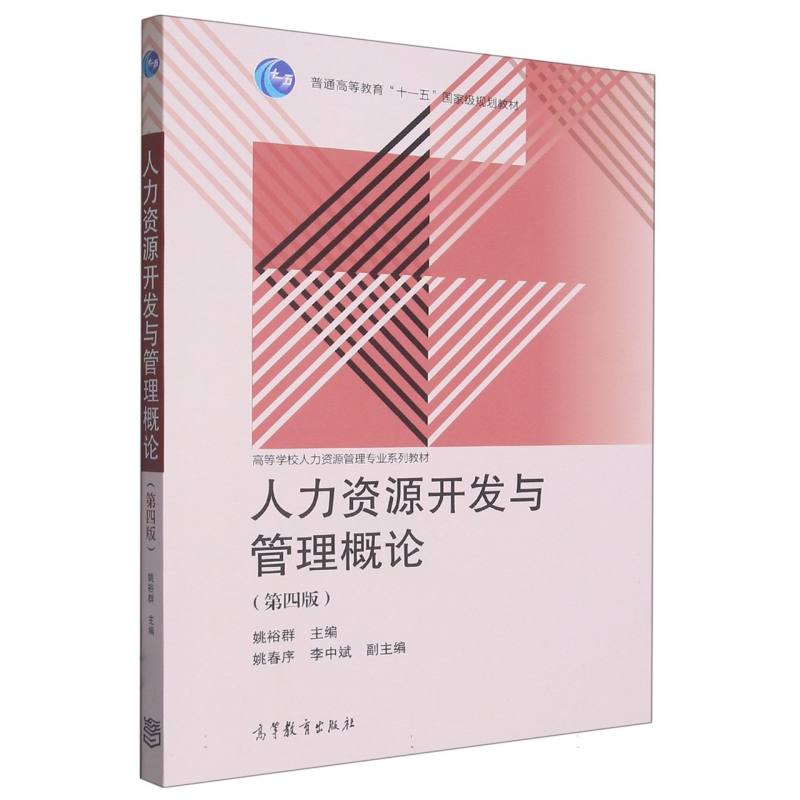 人力资源开发与管理概论（第4版高等学校人力资源管理专业系列教材）
