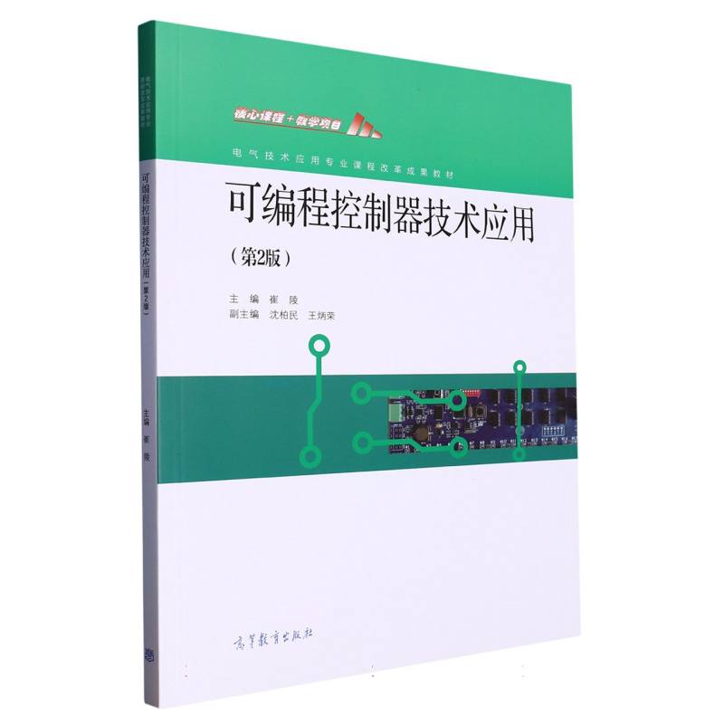 可编程控制器技术应用（第2版电气技术应用专业课程改革成果教材）