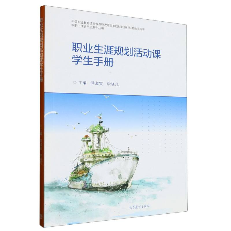 职业生涯规划活动课学生手册（附光盘中等职业教育德育课课程改革国家规划新教材配套教 