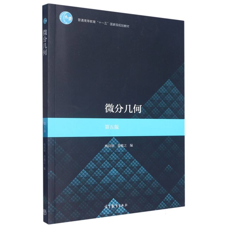 微分几何（第5版普通高等教育十一五国家级规划教材）