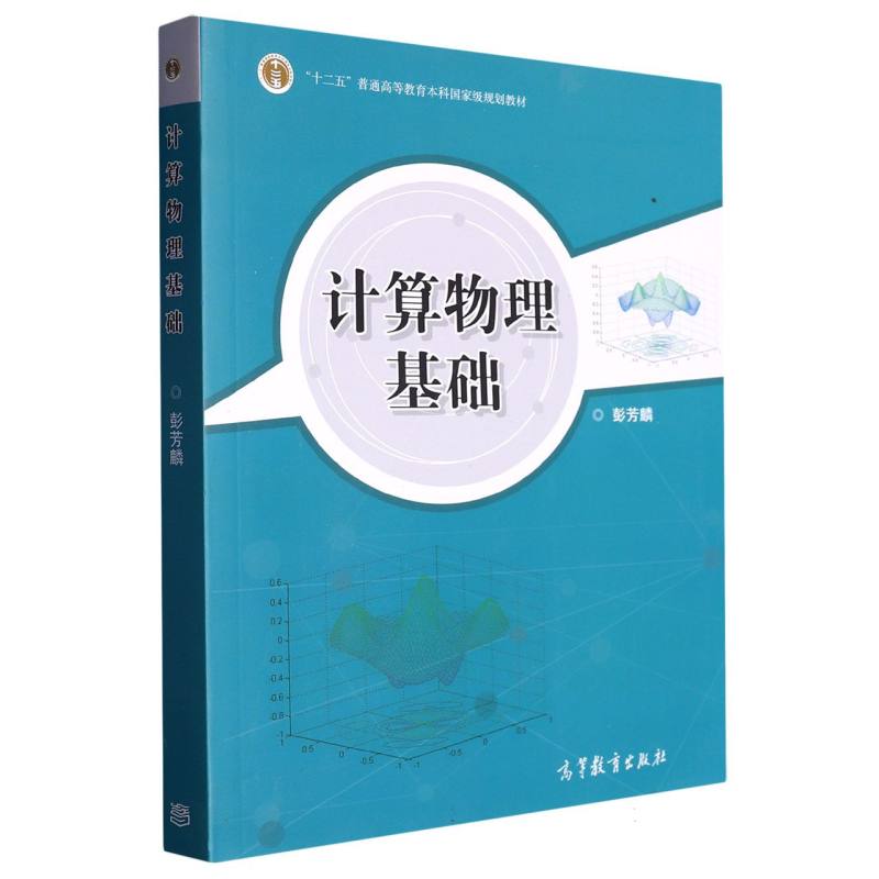 计算物理基础（附光盘十二五普通高等教育本科国家规划教材）