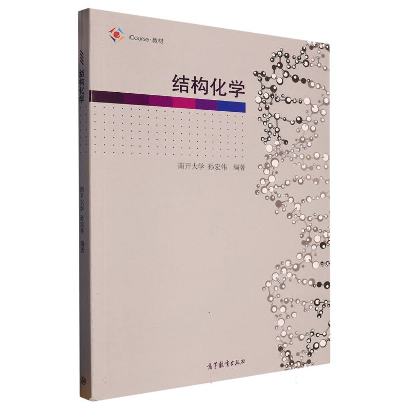 结构化学（iCourse教材）