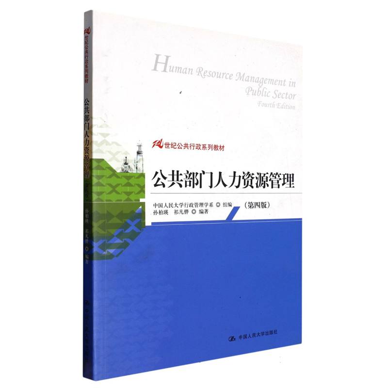 公共部门人力资源管理（第四版）（21世纪公共行政系列教材）